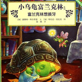 富兰克林想换牙