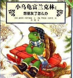 富兰克林想朋友了怎么办