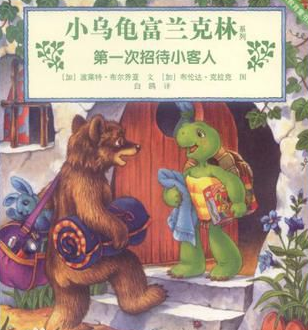 富兰克林第一次招待小客人