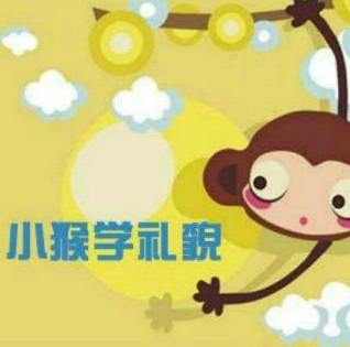 小猴学礼貌
