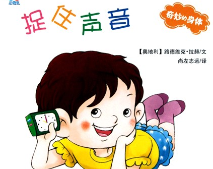 奇妙的身体-捉住声音