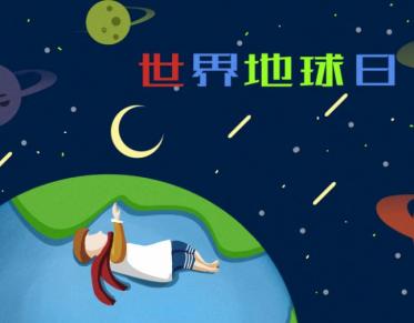 2021年世界地球日中国的主题是什么2