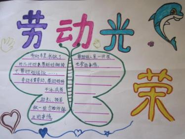 劳动光荣手抄报简单又漂亮9