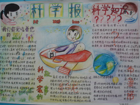 科学创想手抄报图片大全12