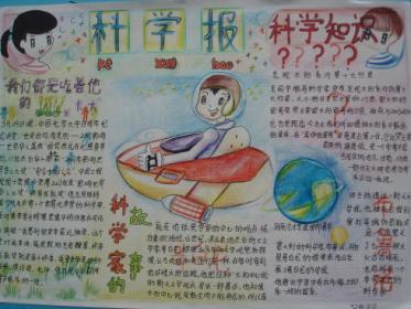 科学创想手抄报图片大全12