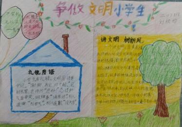 争做文明小学生手抄报四年级简单10