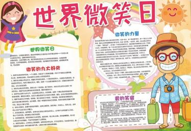微笑日手抄报图片大全12