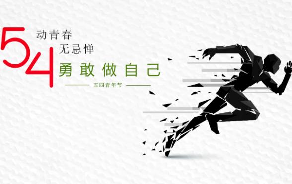 纪念五四运动100周年心得体会