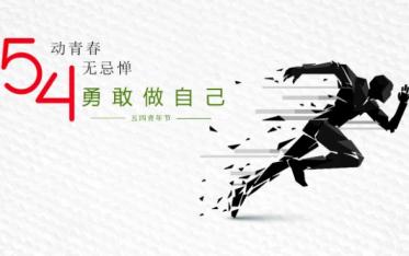 纪念五四运动100周年心得体会