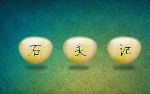 石头记