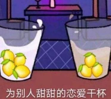 我承认我酸了你呢是什么意思什么梗