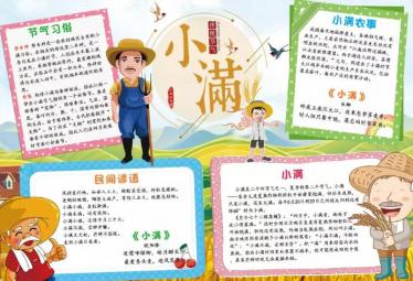 小满节气手抄报图片5