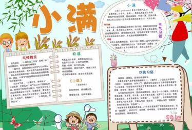 小满手抄报小学生简单3