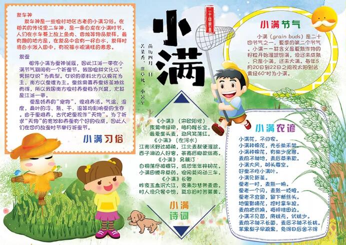 小满节气手抄报图片9