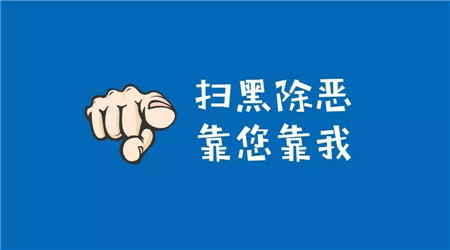 2018掃黑除惡包括哪些內容掃黑除惡內容解讀