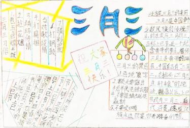 三月三手抄报图片大全2