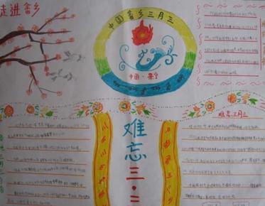 三月三手抄报图片大全3