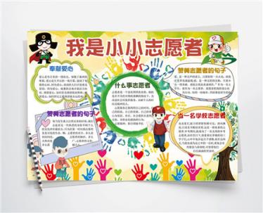 小小志愿者手抄报图片
