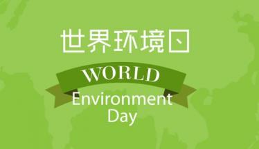 2018年是第几个世界环境日