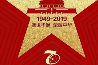 2019庆祝建国70周年活动方案