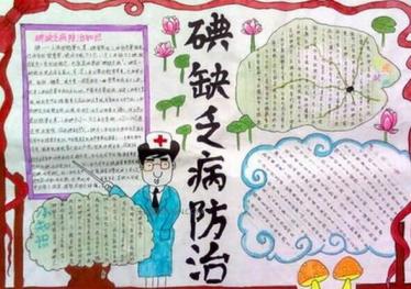全国碘缺乏病防治日手抄报8