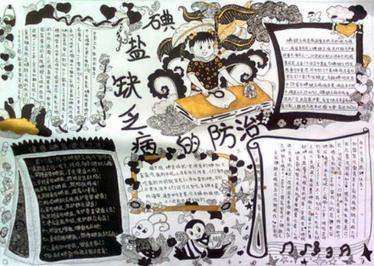 全国碘缺乏病防治日手抄报10