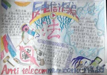 防电信诈骗手抄报图片大全12