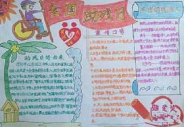 助残日手抄报简单又漂亮2