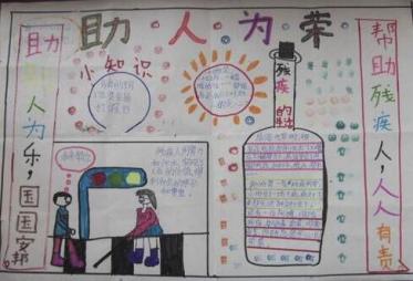 助残日手抄报简单又漂亮4