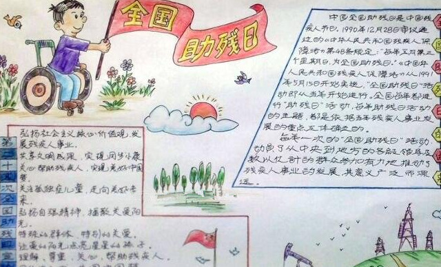 助残日手抄报简单又漂亮6