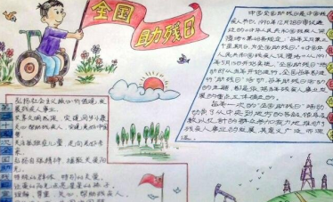 助残日手抄报简单又漂亮6