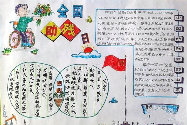 助残日手抄报简单又漂亮10