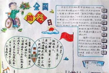 助残日手抄报简单又漂亮10