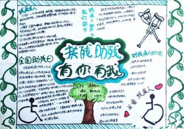 助残日手抄报简单又漂亮11