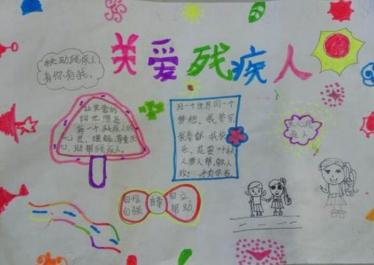 助残日手抄报简单又漂亮12