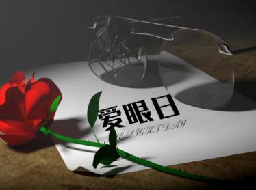 2019年是第几个全国爱眼日