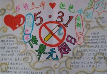 世界无烟日手抄报简单好看1