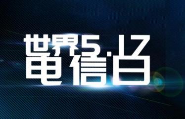 2019的世界电信日主题是什么