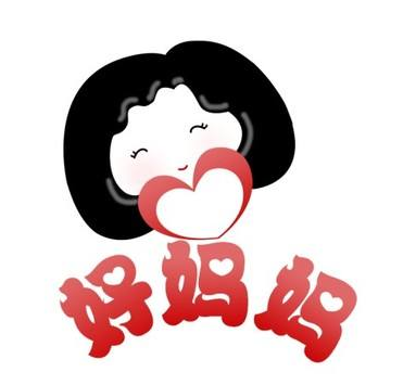 好妈妈
