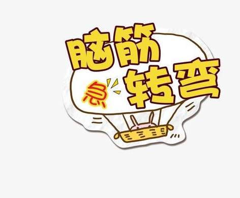 【脑筋急转弯】第9期