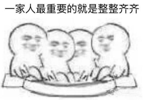 一家人最重要的是整整齐齐是什么梗