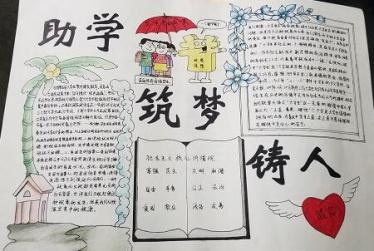 助学筑梦铸人手抄报图片1