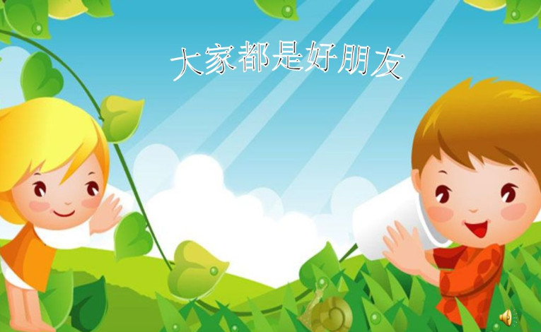 大家都是好朋友