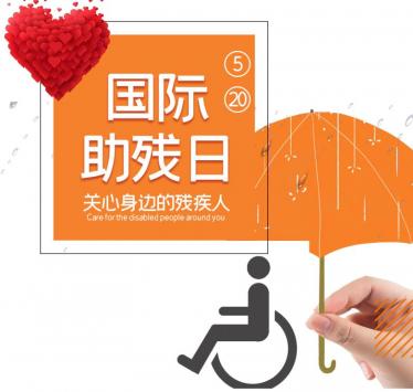 2019年助残日宣传标语