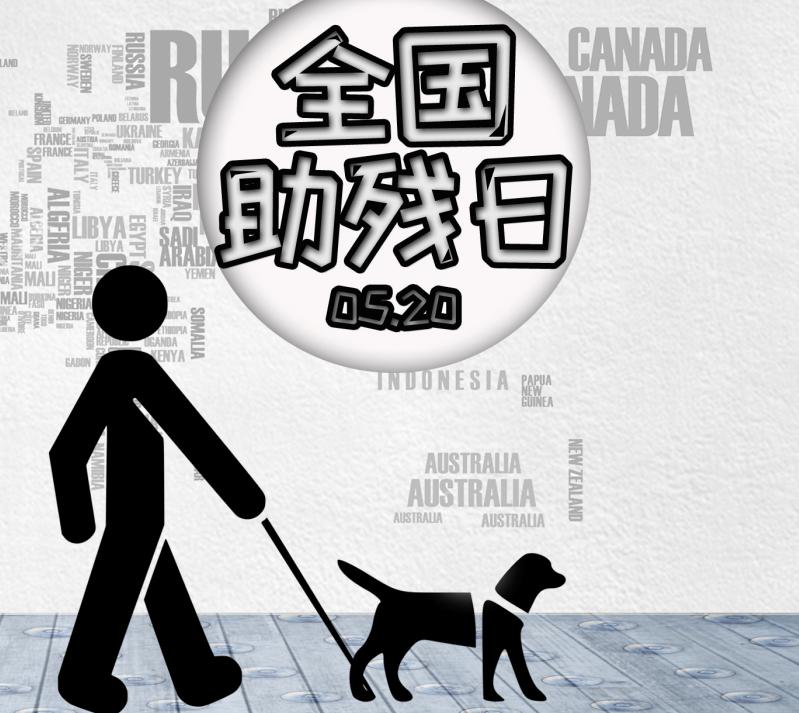 2019年助残日宣传标语
