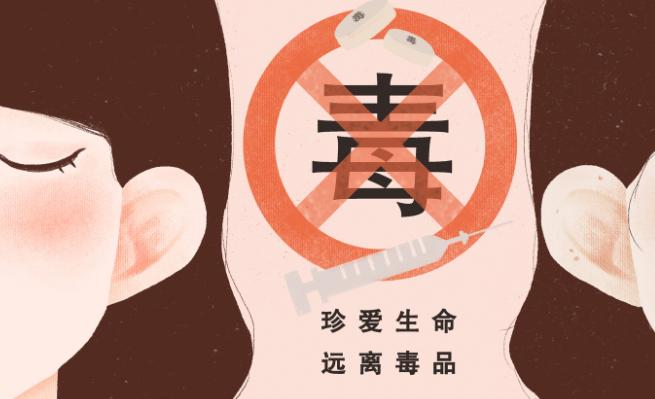 2019年是第几个国际禁毒日
