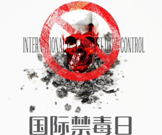 2019年国际禁毒日口号标语