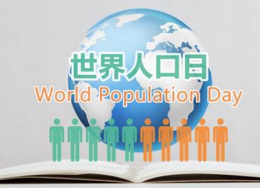 2019世界人口日几月几日