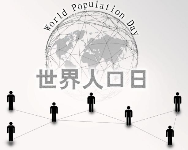 2019世界人口日几月几日