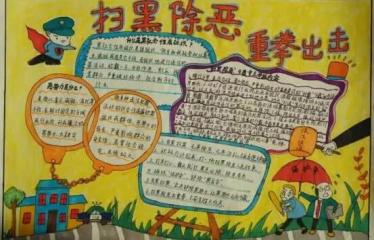 2019年扫黑除恶手抄报四年级9